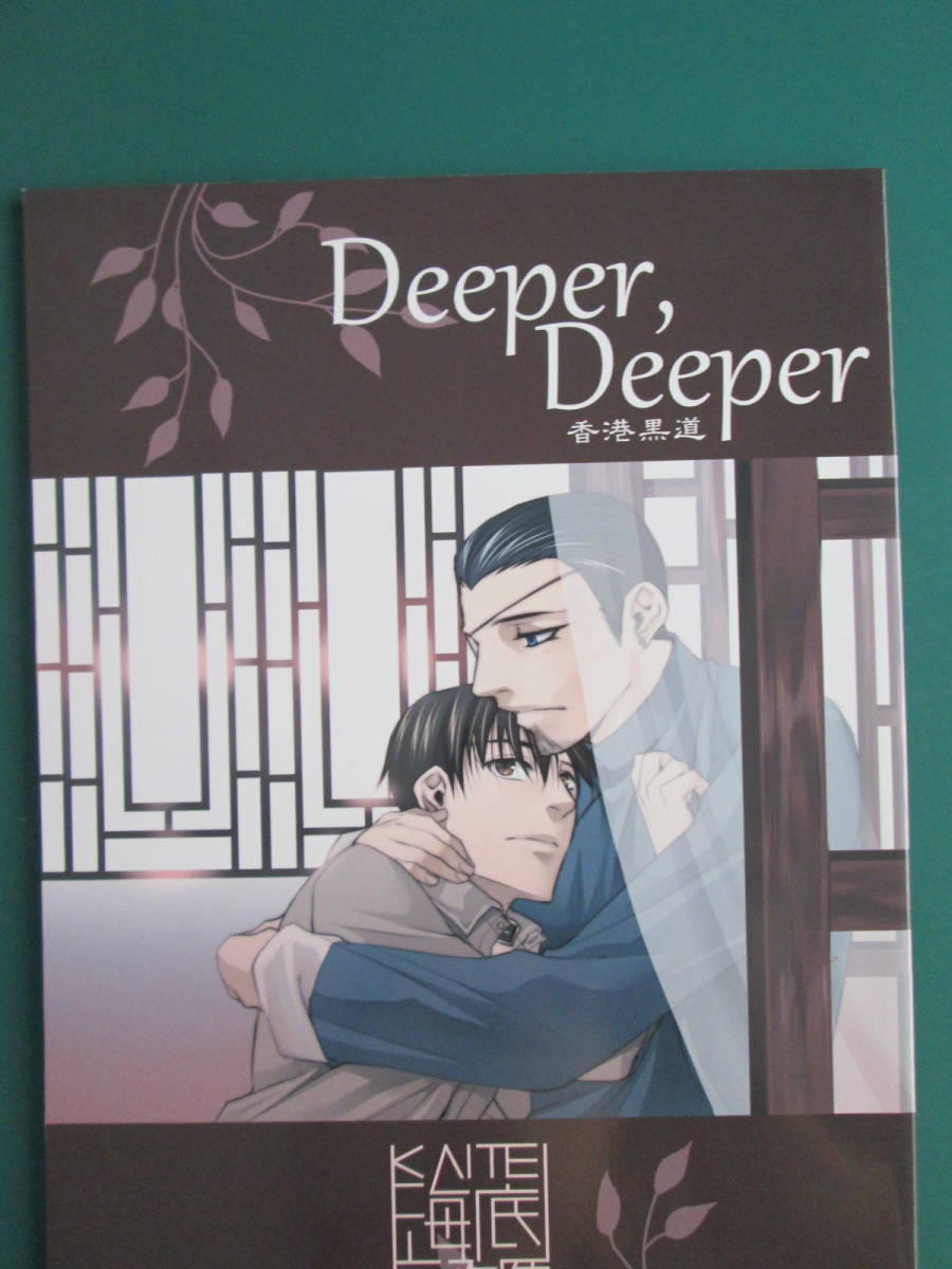 倉田三ノ路 Deeper Deeper 香港黒道同人誌海底医務院 山田明治 日本代购 买对网