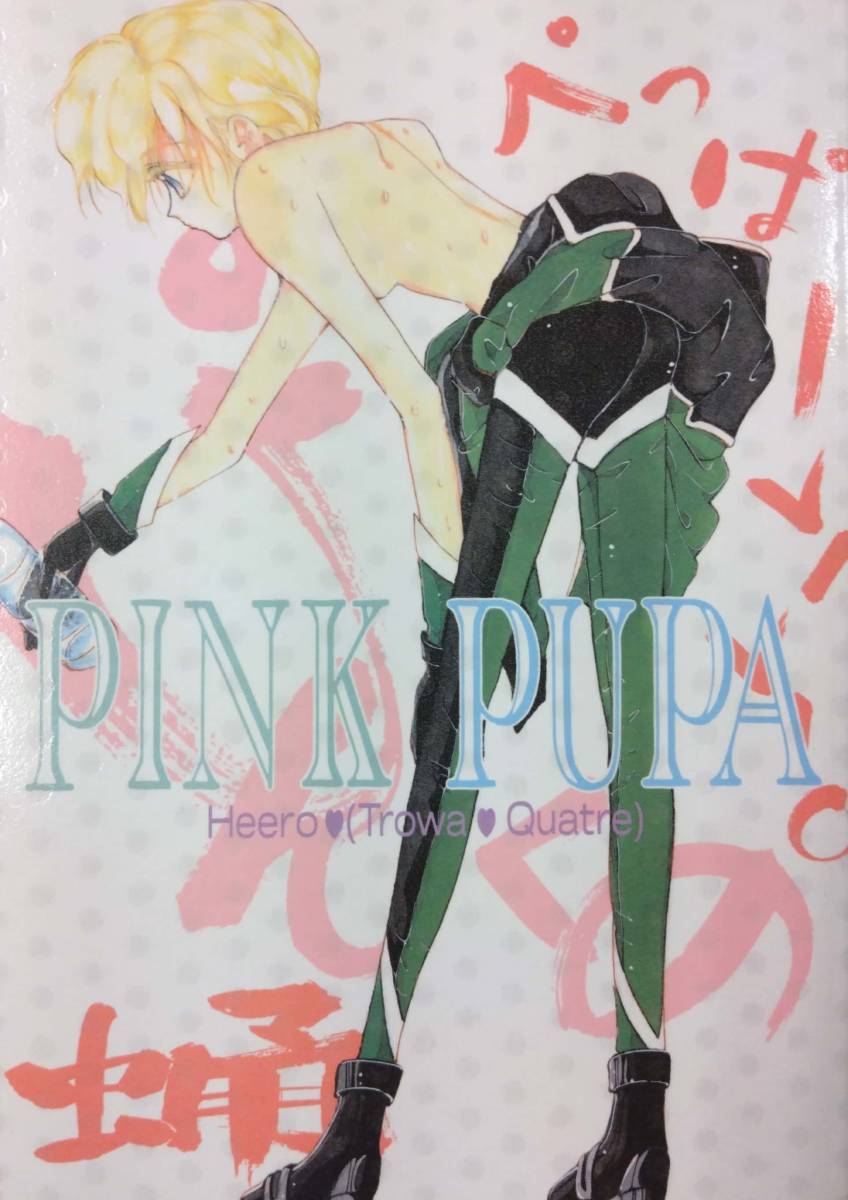 【307同人誌】 PINK PUPA ぺっぱーVIVIOくん 44頁 ぺっぱーVIVIO ガンダムW トロワ×カトル カトル 女体化 BL 漫画 女性向け_画像1