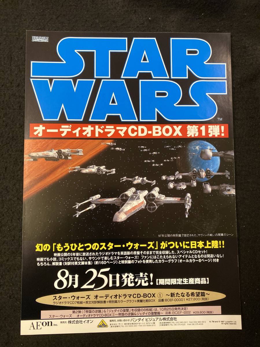 【307チラシ】スターウォーズ　STAR WARS　CD-BOX告知_画像1