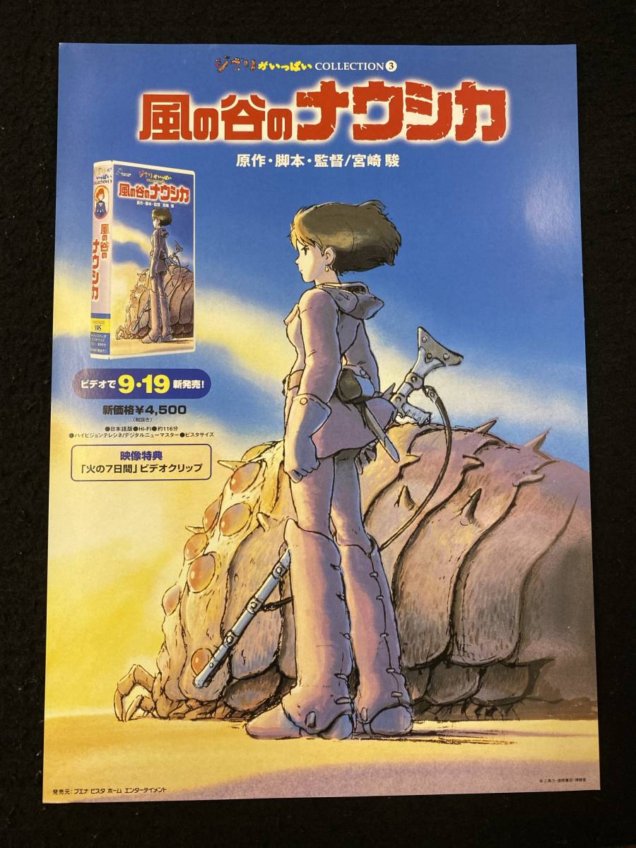 【307チラシ】風の谷のナウシカ　ビデオ告知　スタジオジブリ　宮崎駿_画像1