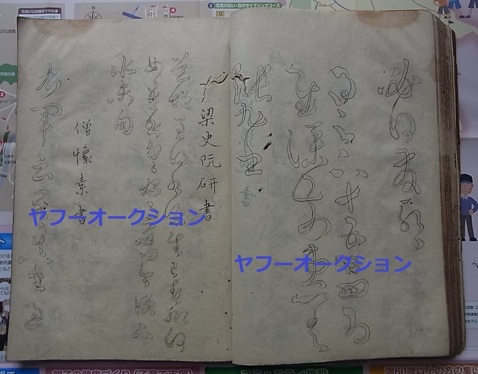 即日発送】 検索 王羲之 1冊 五体略伝 等数 懐素 肉筆 写本 書道 唐本