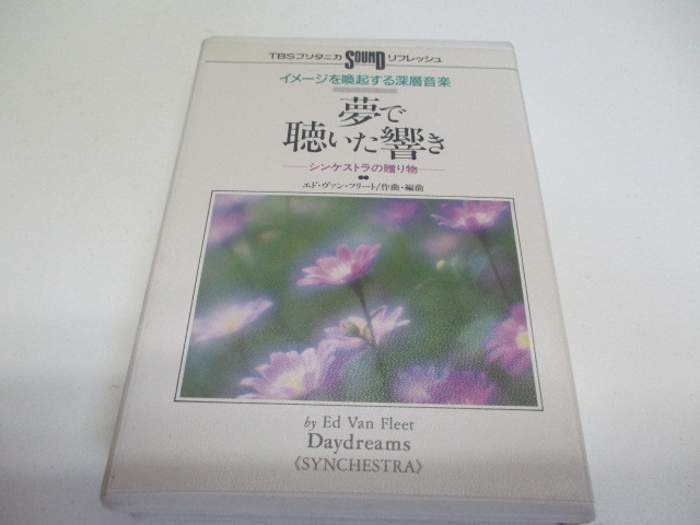 即決　意識の転換をはかる深層音楽　夢で聴いた響き (TBSブリタニカSOUNDリフレッシュ) シンケストラの贈り物_画像1