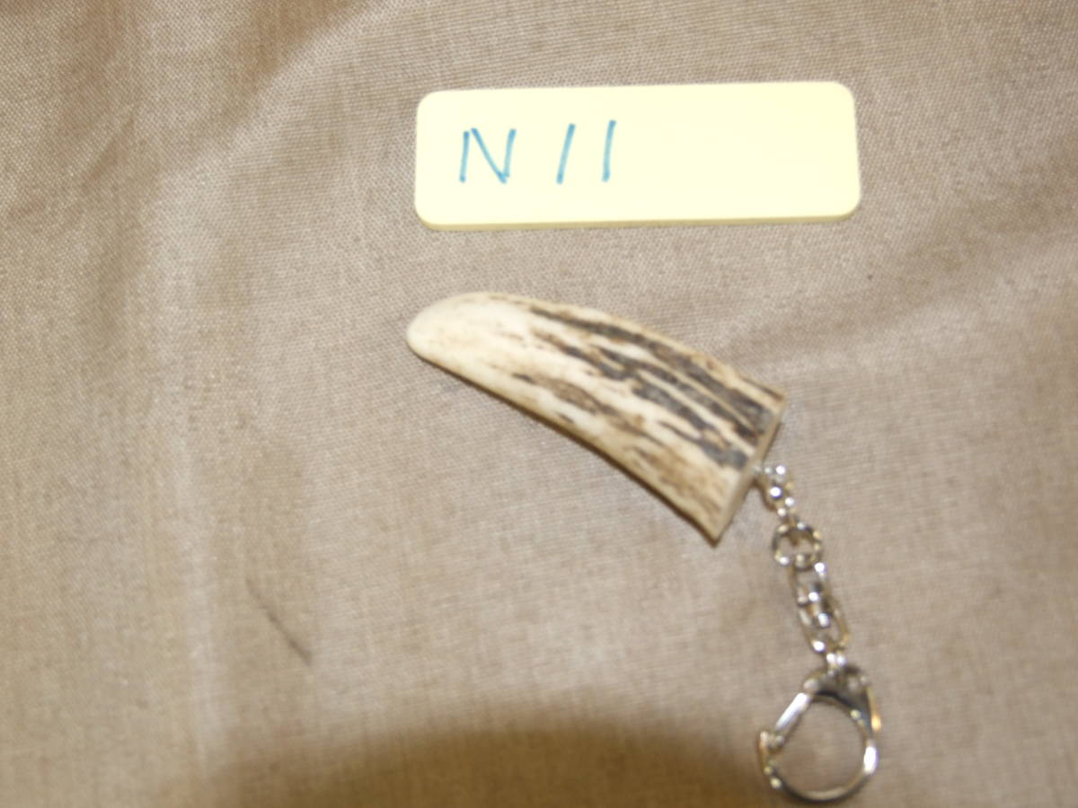 N-11　エゾ鹿 角先 キーホルダー ハンドメイド　北海道 野生蝦夷鹿 切落品 Wild deer horn key ring 角先約6㎝ 鹿角アクセサリー_画像4