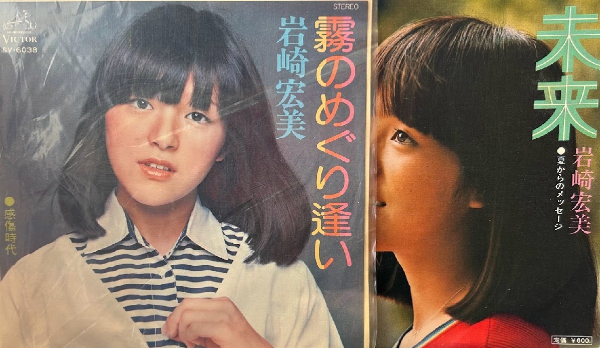 7】EPレコード 岩崎宏美 / 霧のめぐりあい/未来|代購幫
