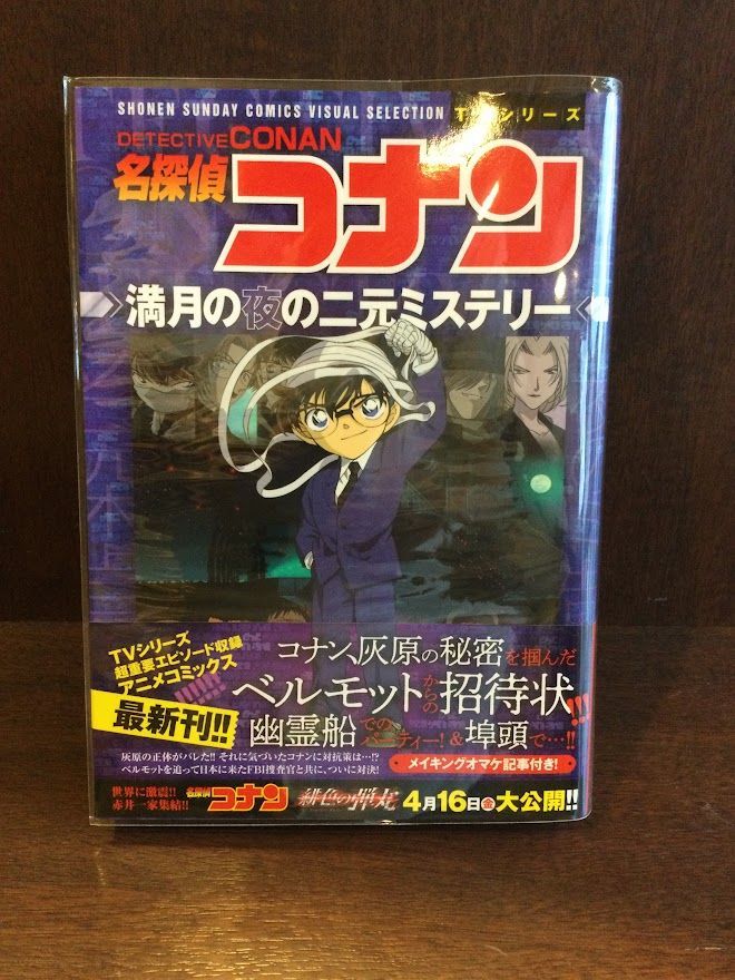 　名探偵コナン 満月の夜の二元ミステリー (少年サンデーコミックス ビジュアルセレクションTVシリーズ) / 青山 剛昌_画像1