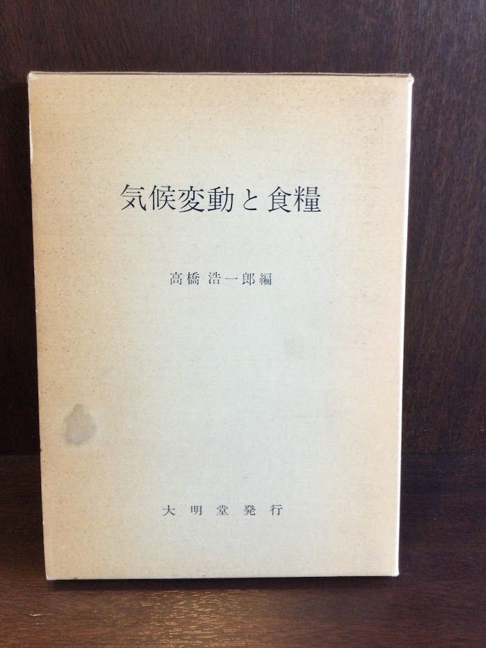 　気候変動と食糧―国際会議からのレポート / 高橋浩一郎_画像1