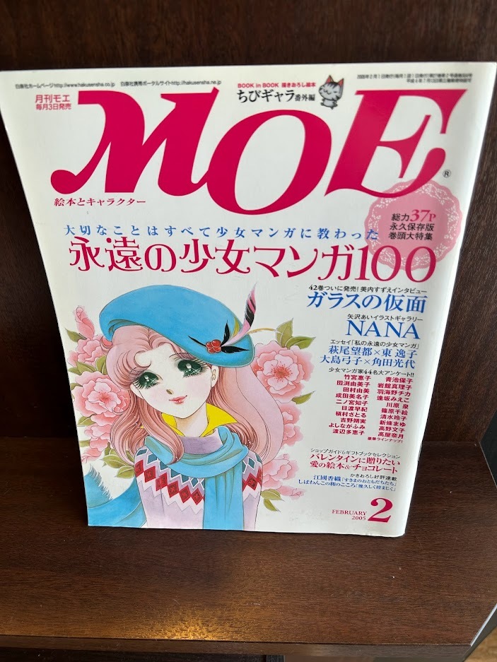 月刊モエ 2005/2　永遠の少女マンガ100_画像1