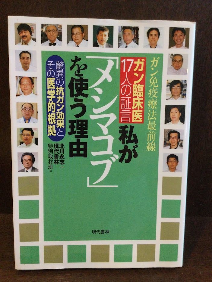 　ガン免疫療法最前線 ガン臨床医17人の証言 私が「メシマコブ」を使う理由―驚異の抗ガン効果とその医学的根拠 / 北川 永志 他_画像1