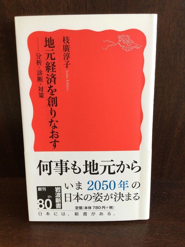 　地元経済を創りなおす――分析・診断・対策 (岩波新書) / 枝廣 淳子_画像1