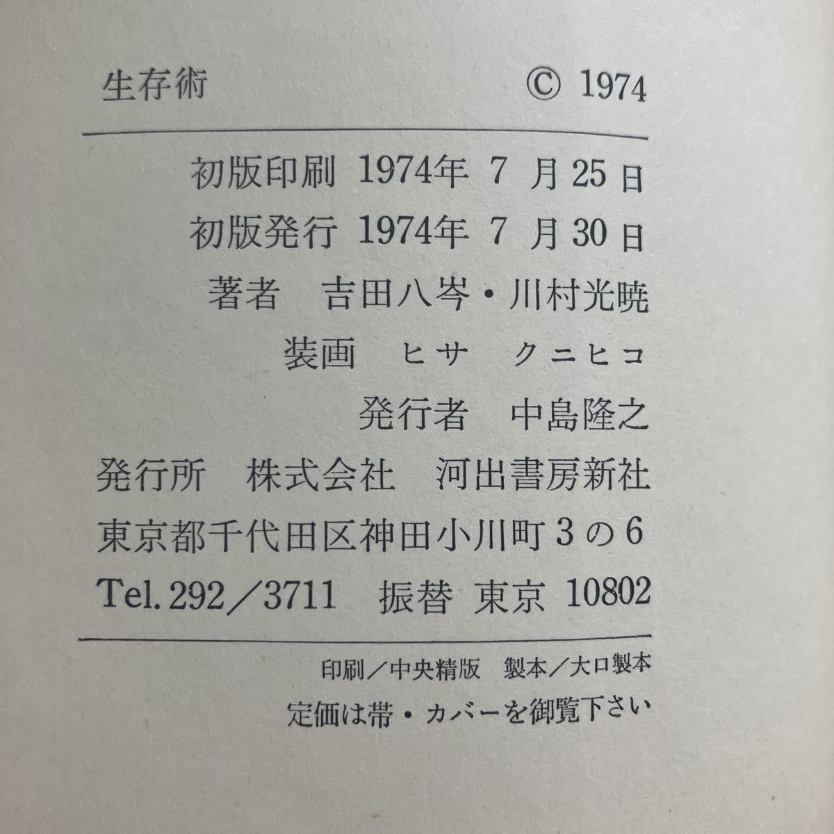 ◇送料無料◇ 生存術 吉田八岑・川村光暁 ヒサ クニヒコ 河出書房新社 初版 ♪GM611_画像9