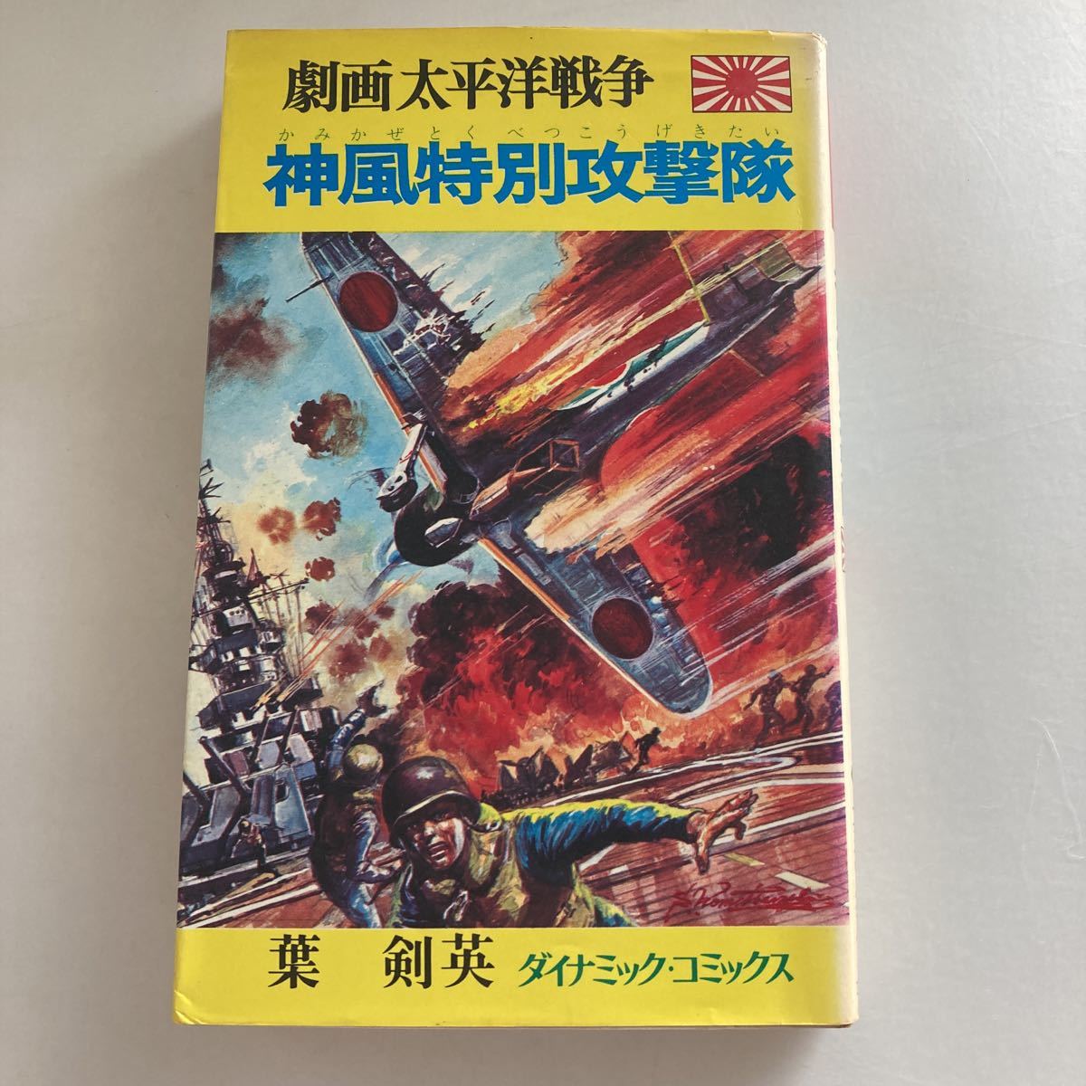 ◆送料無料◆ 神風特別攻撃隊 劇画 太平洋戦争 立風書房 ダイナミック・コミックス 1976年 昭和51年発行 葉剣英 ♪GM12_画像1