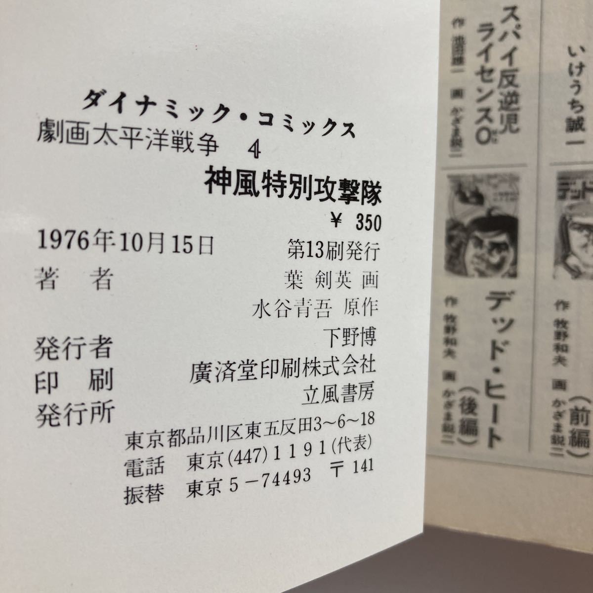 ◆送料無料◆ 神風特別攻撃隊 劇画 太平洋戦争 立風書房 ダイナミック・コミックス 1976年 昭和51年発行 葉剣英 ♪GM12_画像7