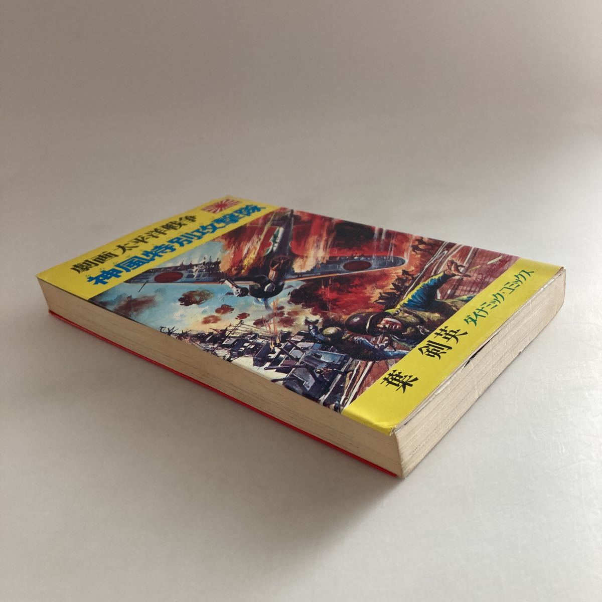 送料無料 神風特別攻撃隊 劇画 太平洋戦争 立風書房 送料無料 神風特別攻撃隊 劇画 太平洋戦争 立風書房