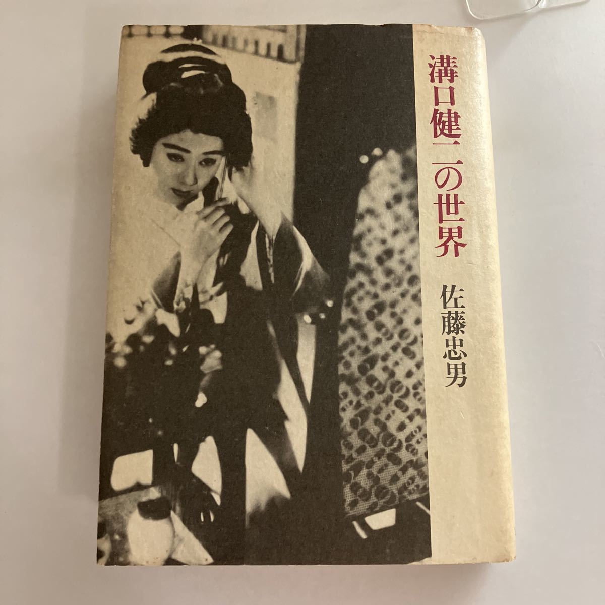 ◇送料無料◇ 溝口健二の世界 佐藤忠男 初版 第1刷発行 筑摩書房♪GM616_画像1