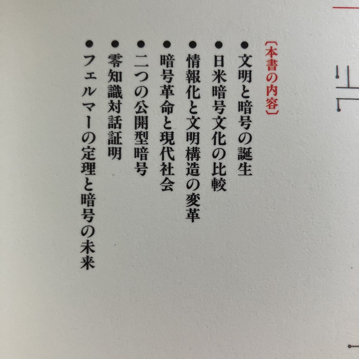 ◇送料無料◇ 暗号 辻井重男 ポストモダンの情報セキュリティ 暗号の秘密 長田順行 ダイヤモンド社 ♪GM12