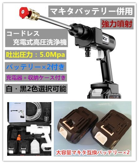 新品本物 送無料!即納!「バッテリー×2+収納ケース」付きーコードレス 家庭用充電式高圧洗浄機 白/黒2色選択可! マキタバッテリー併用 高圧洗浄機 新品本物 送無料!即納!「バッテリー×2+収納ケース」付きーコードレス 家庭用充電式高圧洗浄機 白/黒2色選択可! マキタバッテリー併用 高圧洗浄機