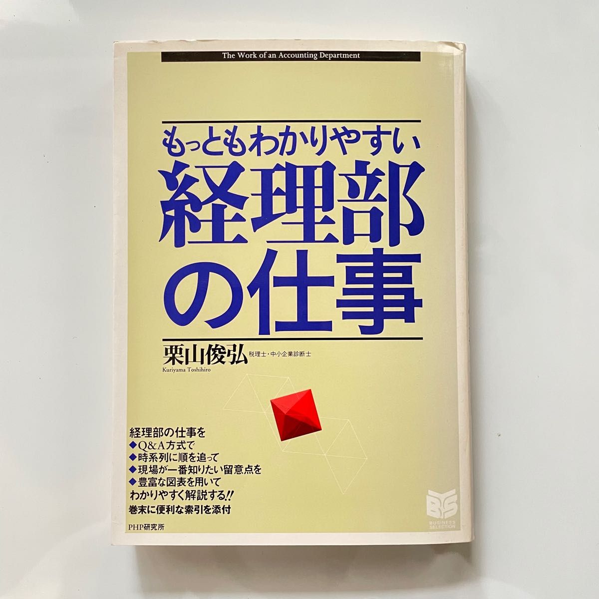 もっともわかりやすい　経理部の仕事