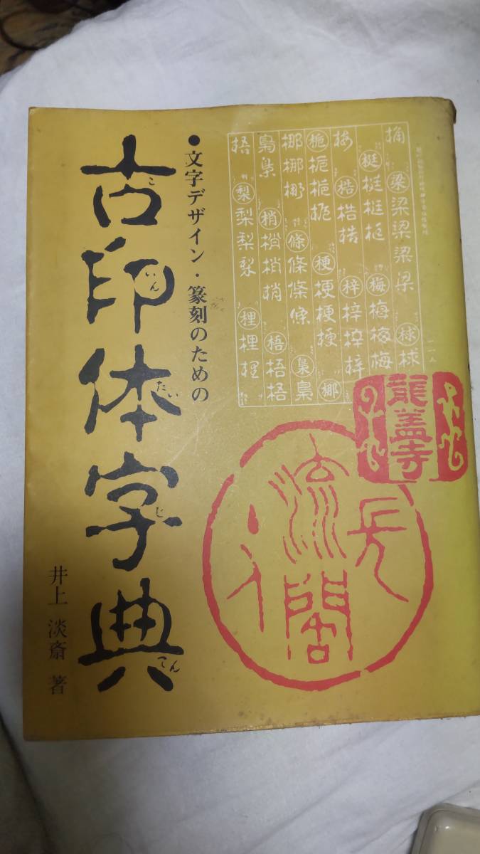 文字デザイン・篆刻のための古印体字典 　 井上淡斎　　 _画像1