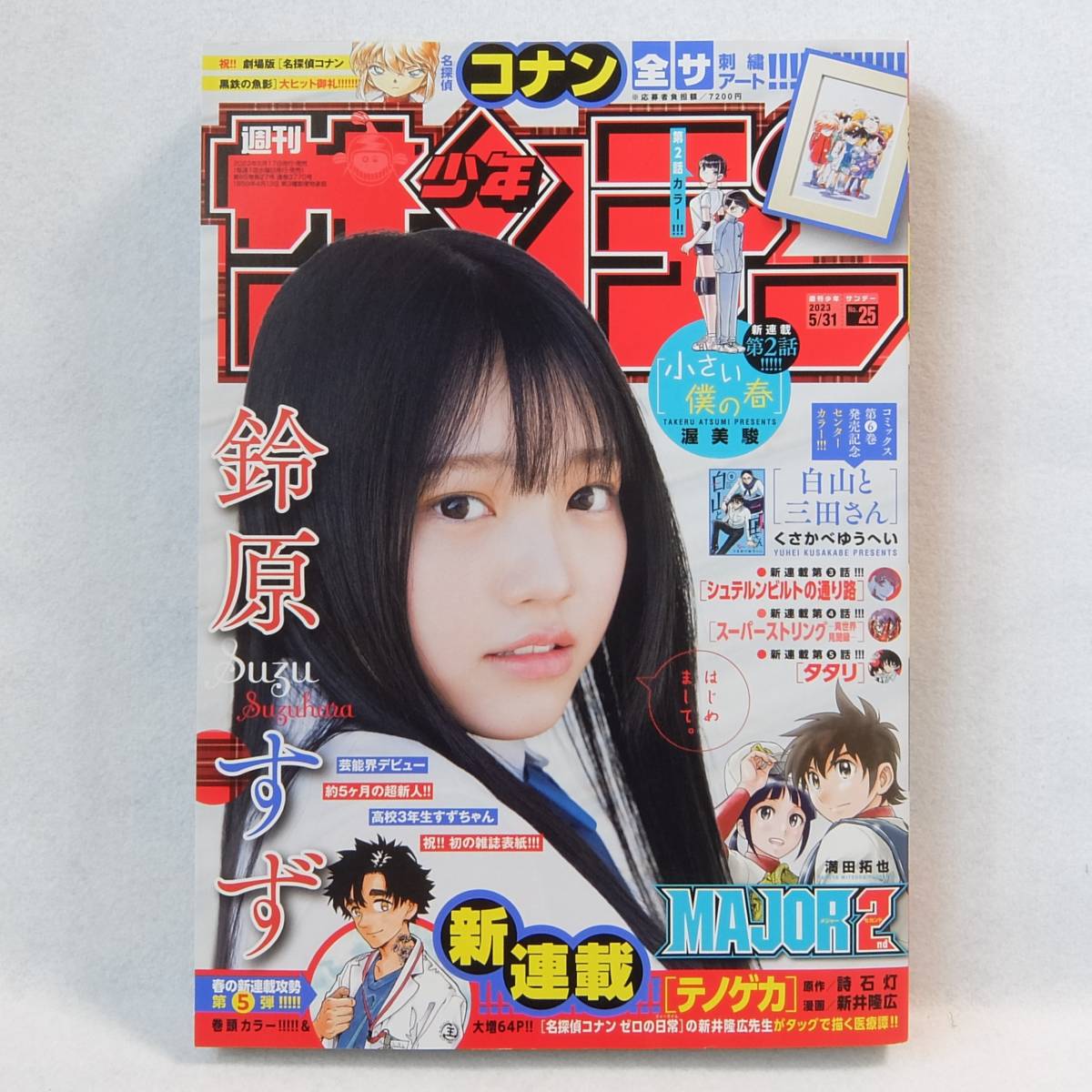 週刊少年サンデー2023年25号（鈴原すず表紙）・中古_画像1