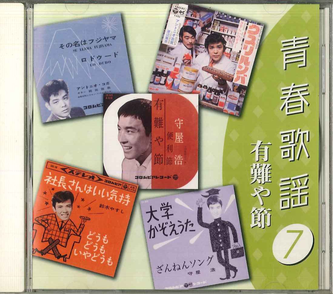 CD Various 青春歌謡7 有難や節 500CDS37 DAISO /00110_画像1