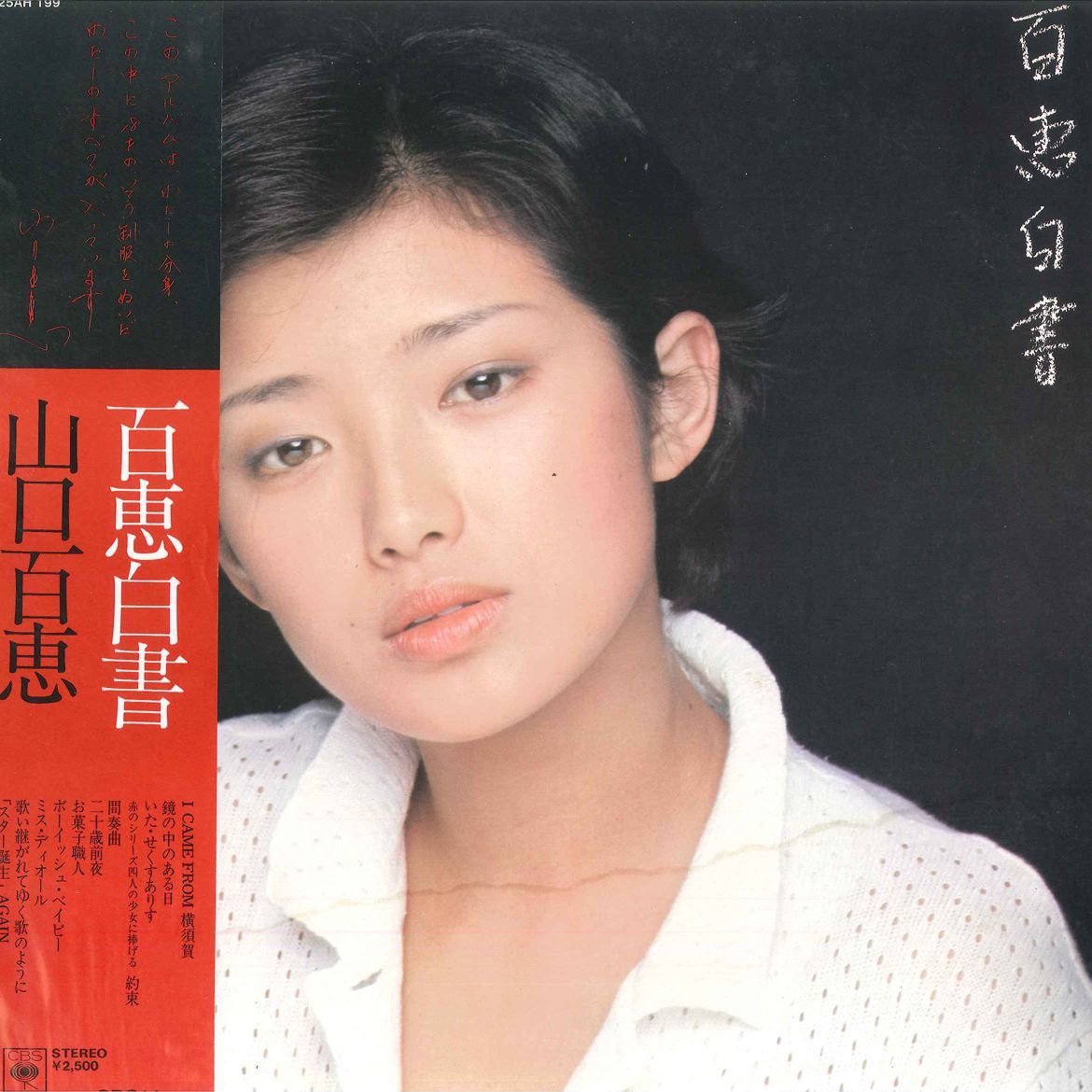 LP 山口百恵 百恵白書 25AH199 CBS SONY /00260_画像1