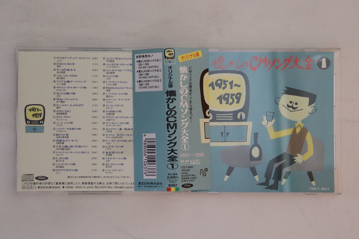 CD Various 懐かしのcmソング大全1 TOCT8097 TOSHIBA /00110_画像1