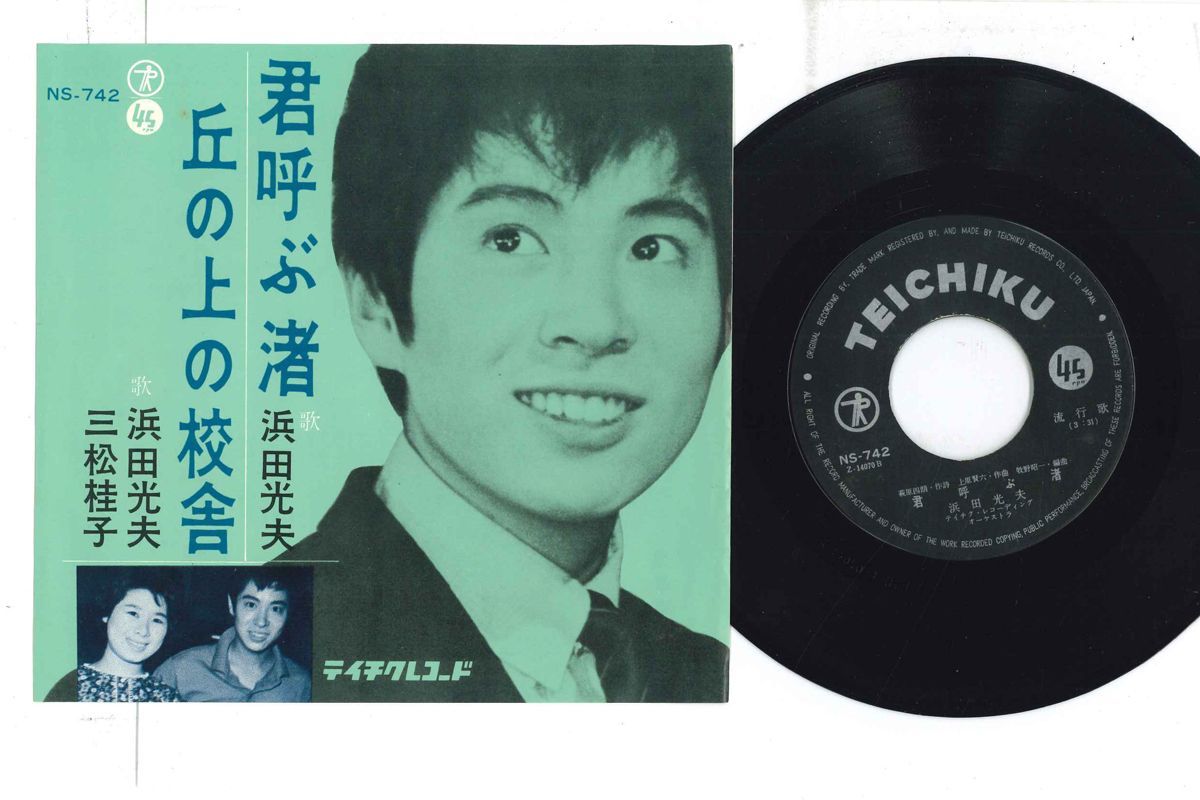その他 7 Mitsuo Hamada, Keiko Mimatsu Kimi yobu nagisa NS742 TEICHIKU Japan Vinyl /00080