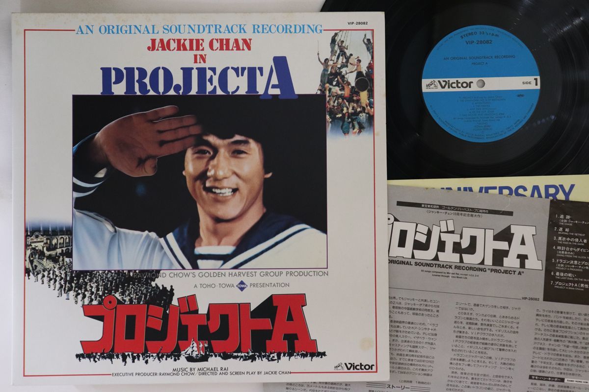 LP James Wong Jackie Chan In Project A VIP28082 VICTOR Japan Vinyl /00260_画像1