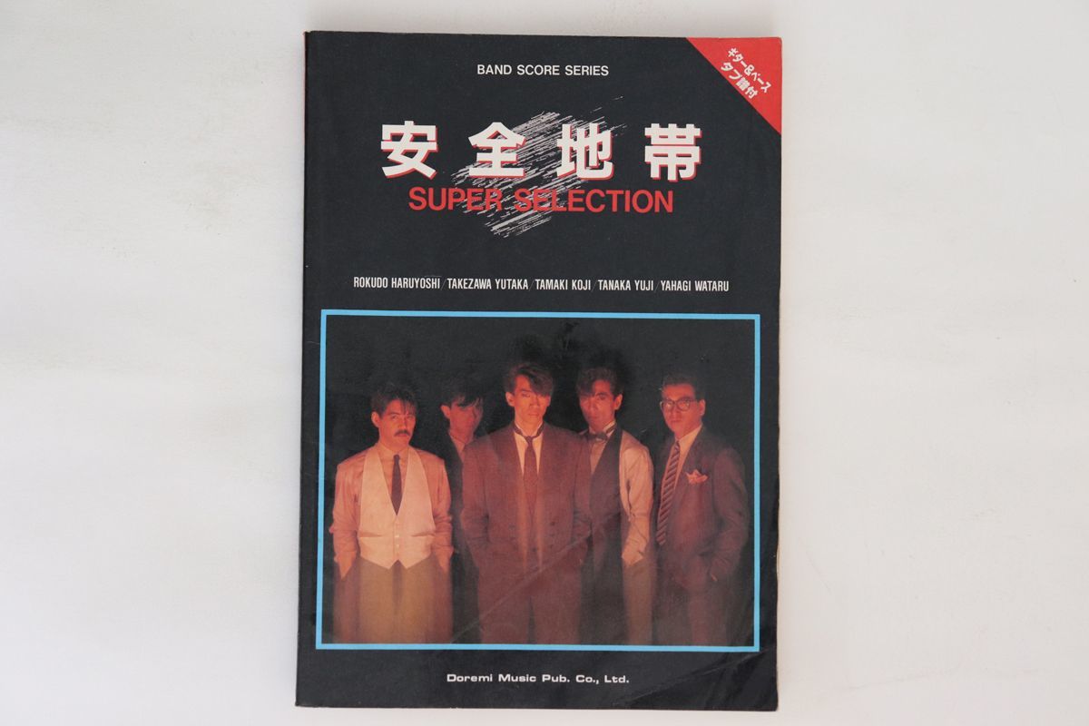 有名ブランド Selection Super 安全地帯 Score BOOKS ISBN4810852806