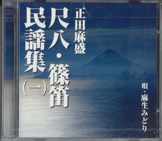 CD 正田麻盛 尺八・篠田民謡集(一) SHO01 NOT ON LABEL /00110_画像1
