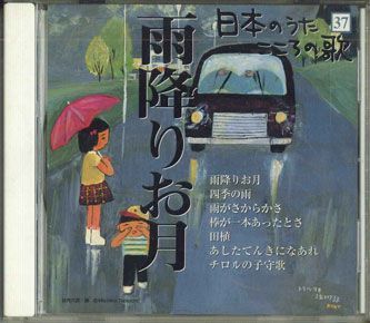 CD Various 日本のうた こころの歌 - 雨降りお月 JJPSN37 COLUMBIA /00110_画像1