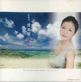 CD 萩原かおり 歌物語「愛加那」 MASCD0001 MARS A SOL /00110_画像1