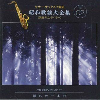 CD サム・テイラー 昭和歌謡大全集 Vol.2 OCD0102 PONY CANYON /00110_画像1