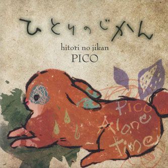 CD Pico ひとりのじかん PICOCD2013 NOT ON LABEL /00110_画像1