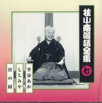 CD 桂小南 桂小南落語全集7 FCCG1982 SONY /00110_画像1