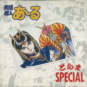 CD 究極超人あ-る どらまspecial 25XL245 WARNER-PIONEER CORPORATION /00110_画像1