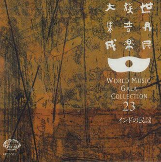 CD Various 世界民族音楽大集成23　インドの民謡 KICC5523 KING 未開封 /00110_画像1