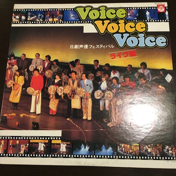 2discs LP Various Voice Voice Voice 日劇声優フェスティバル -ライヴ編 CS71123 COLUMBIA /00660_画像1