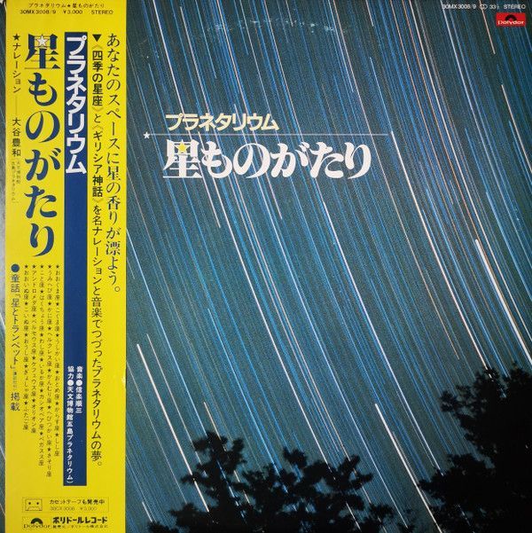 LP 信楽順三 大谷豊和 プラネタリウム 星ものがたり 30MX3008 POLYDOR /00400_画像1