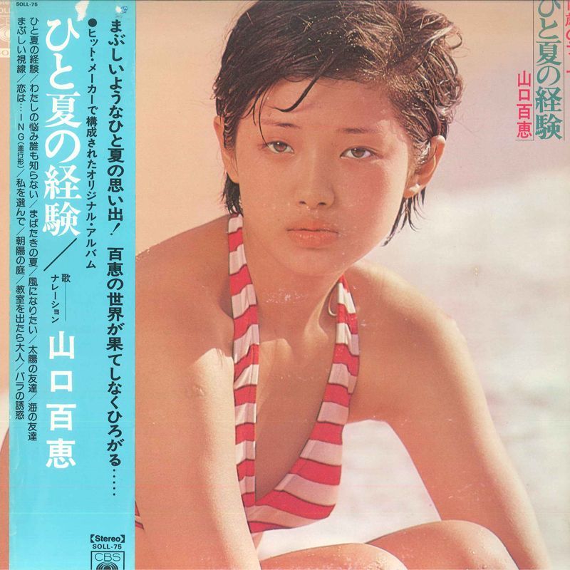 LP Momoe Yamaguchi Hito Natsu no Keiken 15 SOLL75 CBS SONY Japan Vinyl /00260