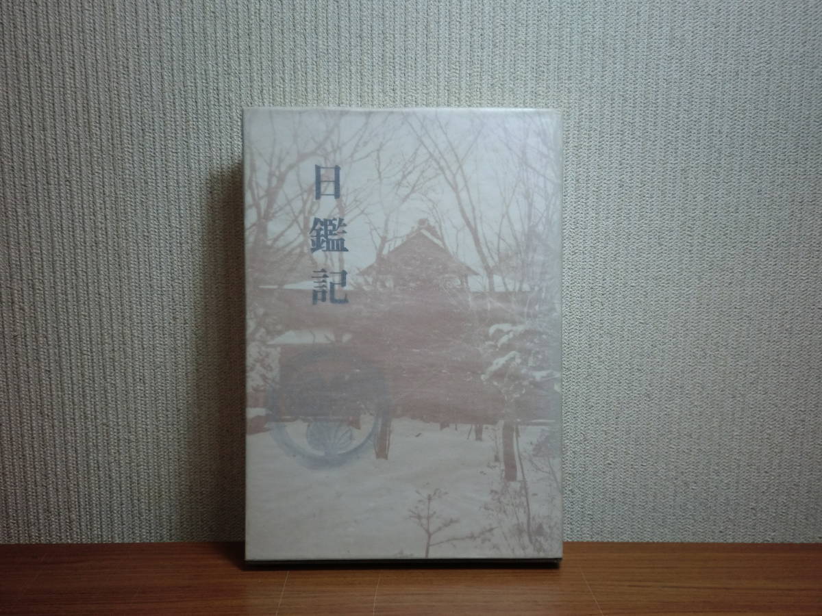 180718K04★ky 釧路叢書 日鑑記 国泰寺とその周辺 s46 釧路地方近世史研究会 国泰寺とアイヌ人 住職 国泰寺歳時記 東蝦夷地 臨済宗南禅寺派_画像1