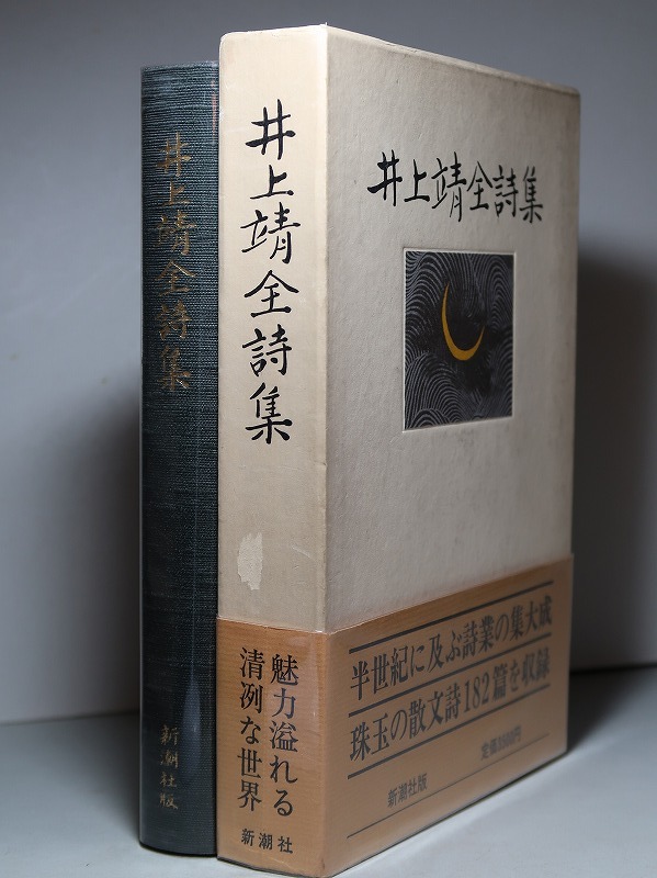 署名(サイン)/井上靖:【井上靖全詩集】*昭和54年<初版・函・帯