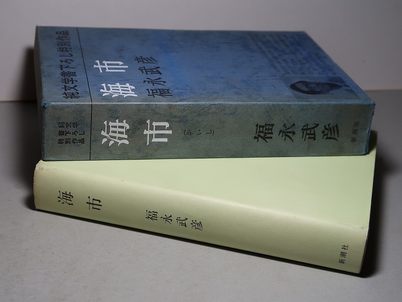 第一次戦後派作家を代表する、作家 福永 武彦の色紙 額装