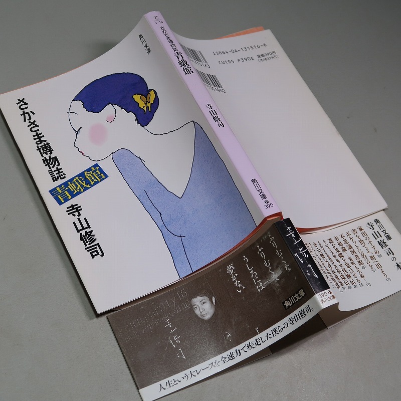 寺山修司：【さかさま博物誌・青蛾館】＊角川文庫　＜改版・初版・帯＞_画像1