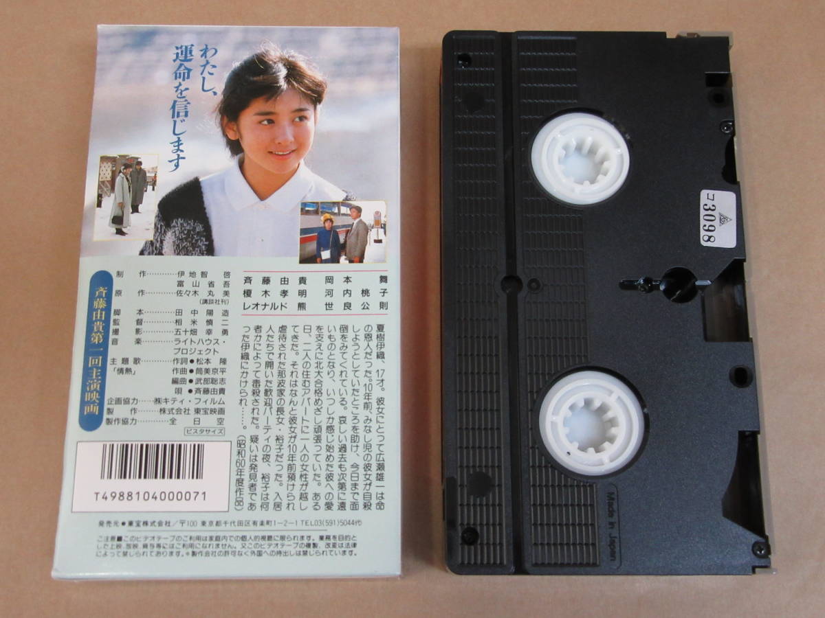 VHSビデオ◎[雪の斷章ー情熱ー]斉藤由貴/(レンタル良品)/紙ケース