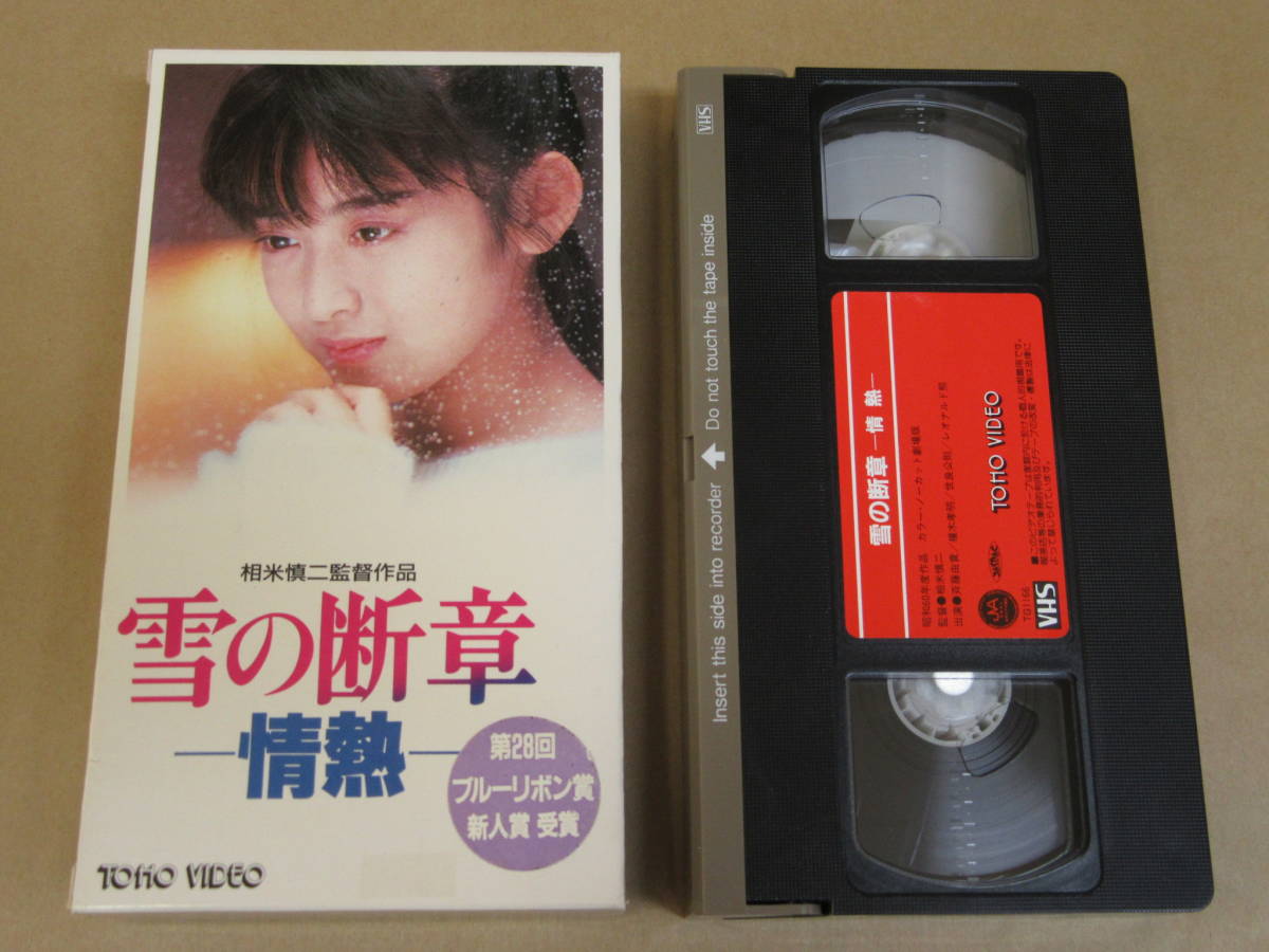 VHSビデオ◎[雪の断章ー情熱ー]斉藤由貴/(レンタル良品)/紙ケース_画像1