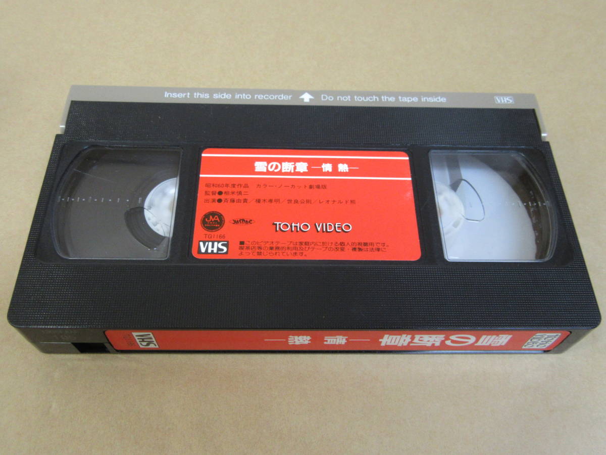 VHSビデオ◎[雪の斷章ー情熱ー]斉藤由貴/(レンタル良品)/紙ケース