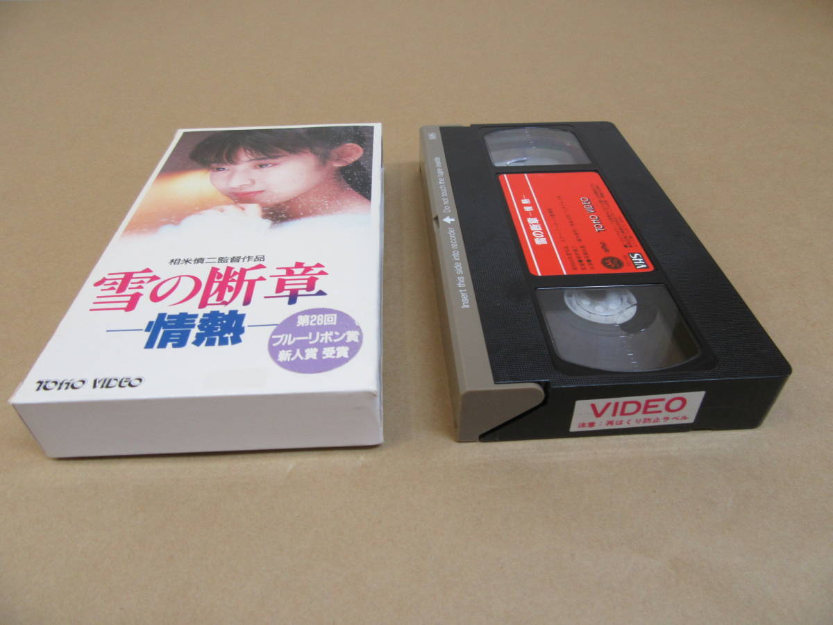 VHSビデオ◎[雪の斷章ー情熱ー]斉藤由貴/(レンタル良品)/紙ケース