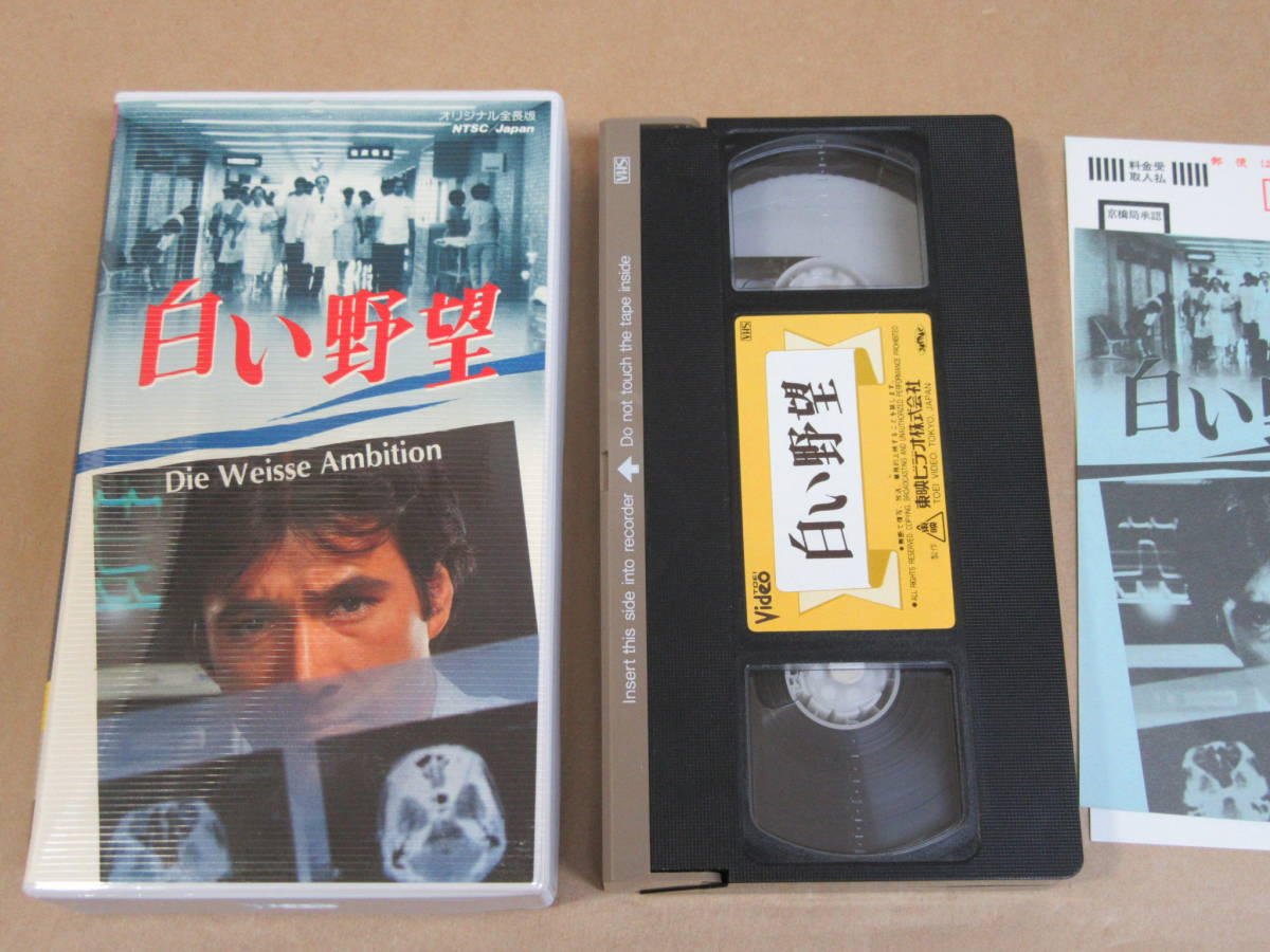 Amazon.co.jp: 白い野望 [VHS] : 草刈正雄, 出目昌伸, 草刈正雄