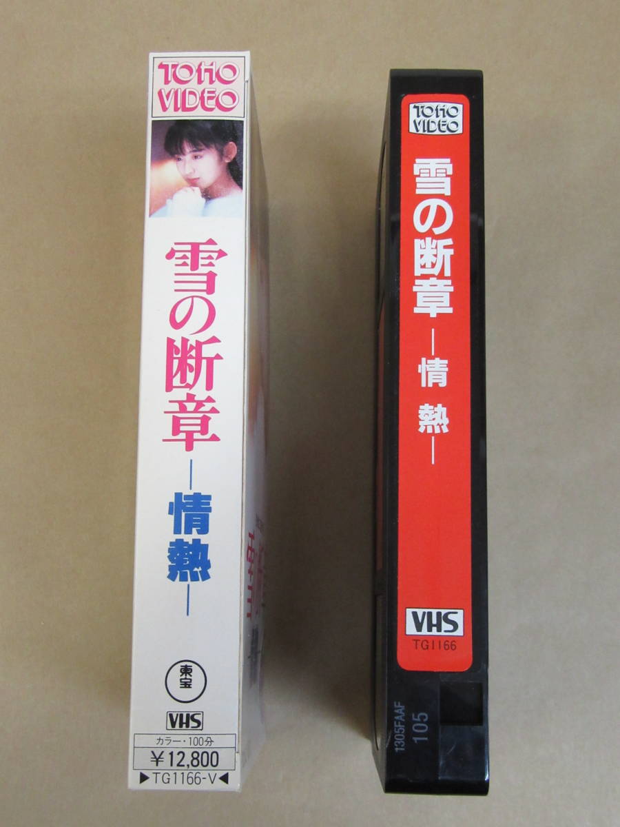 VHSビデオ◎[雪の斷章ー情熱ー]斉藤由貴/(レンタル良品)/紙ケース